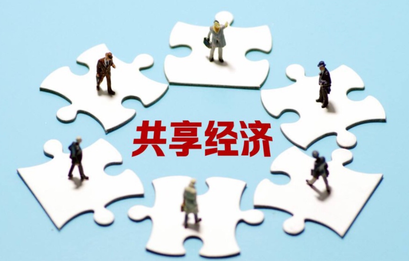 促進(jìn)創(chuàng)新 將符合條件的共享經(jīng)濟(jì)產(chǎn)品與服務(wù)納入政府采購(gòu)目錄的技術(shù)推廣路徑