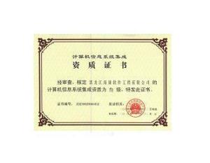 計算機系統(tǒng)集成資質等級詳解