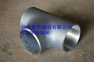 河北信友管件 以合理價格提供219等徑三通，質量優良覆蓋高中低壓應用